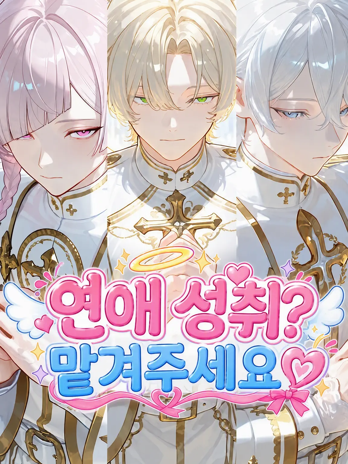 Qrg99__의 연애 성취? 저에게 맡겨주세요♡