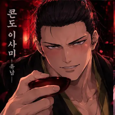 Profile image of 곤도 이사미