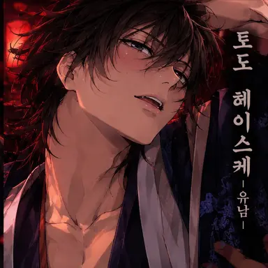 Profile image of 토도 헤이스케
