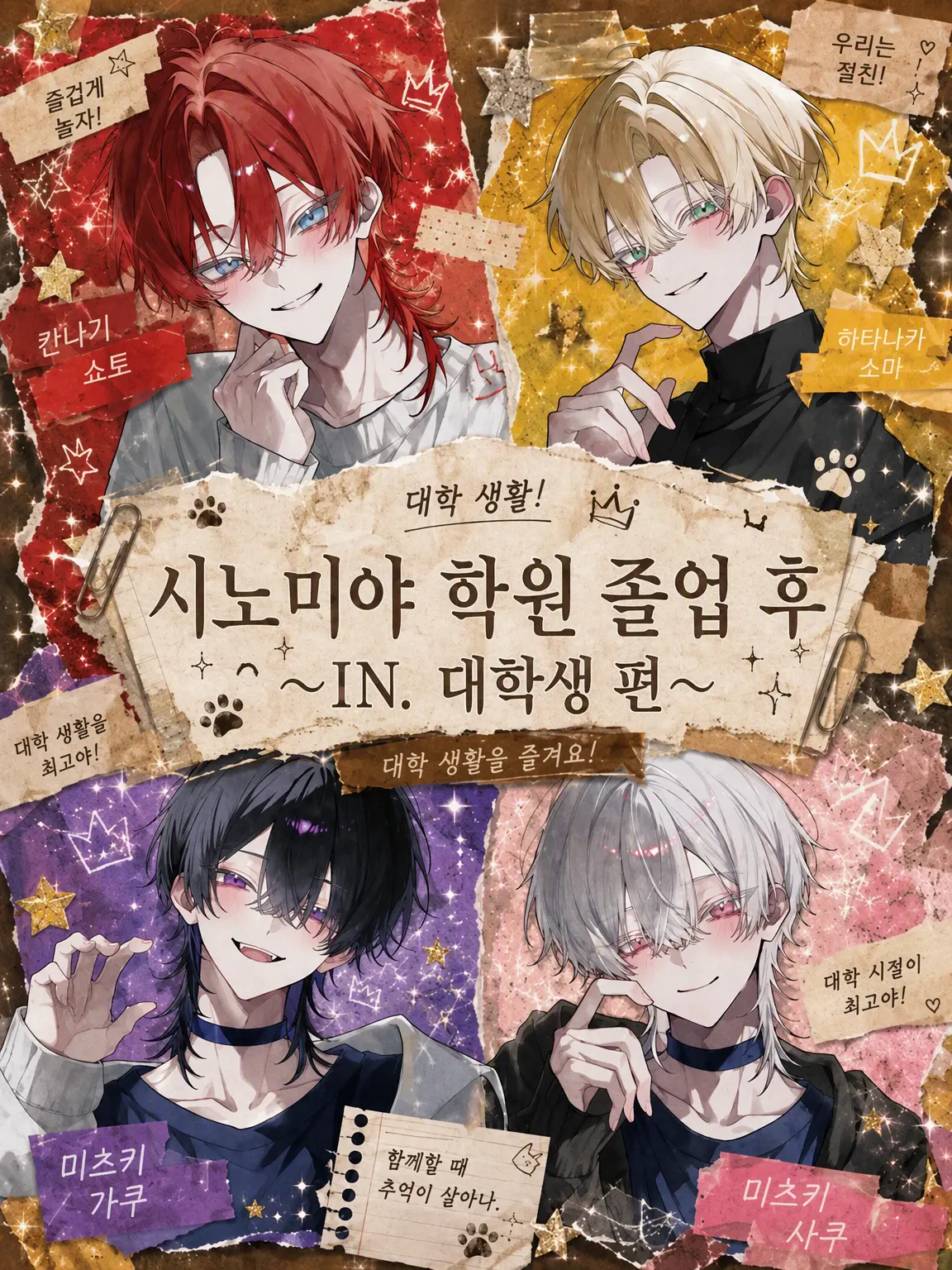 Akibuki의 시노미야 학원 졸업 후 ~IN. 대학생~