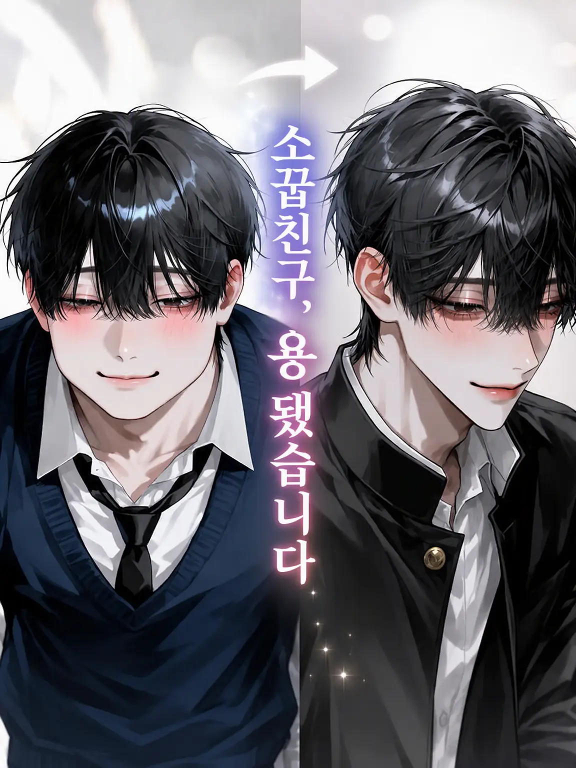 gakc의 소꿉친구, 환골탈태했습니다.