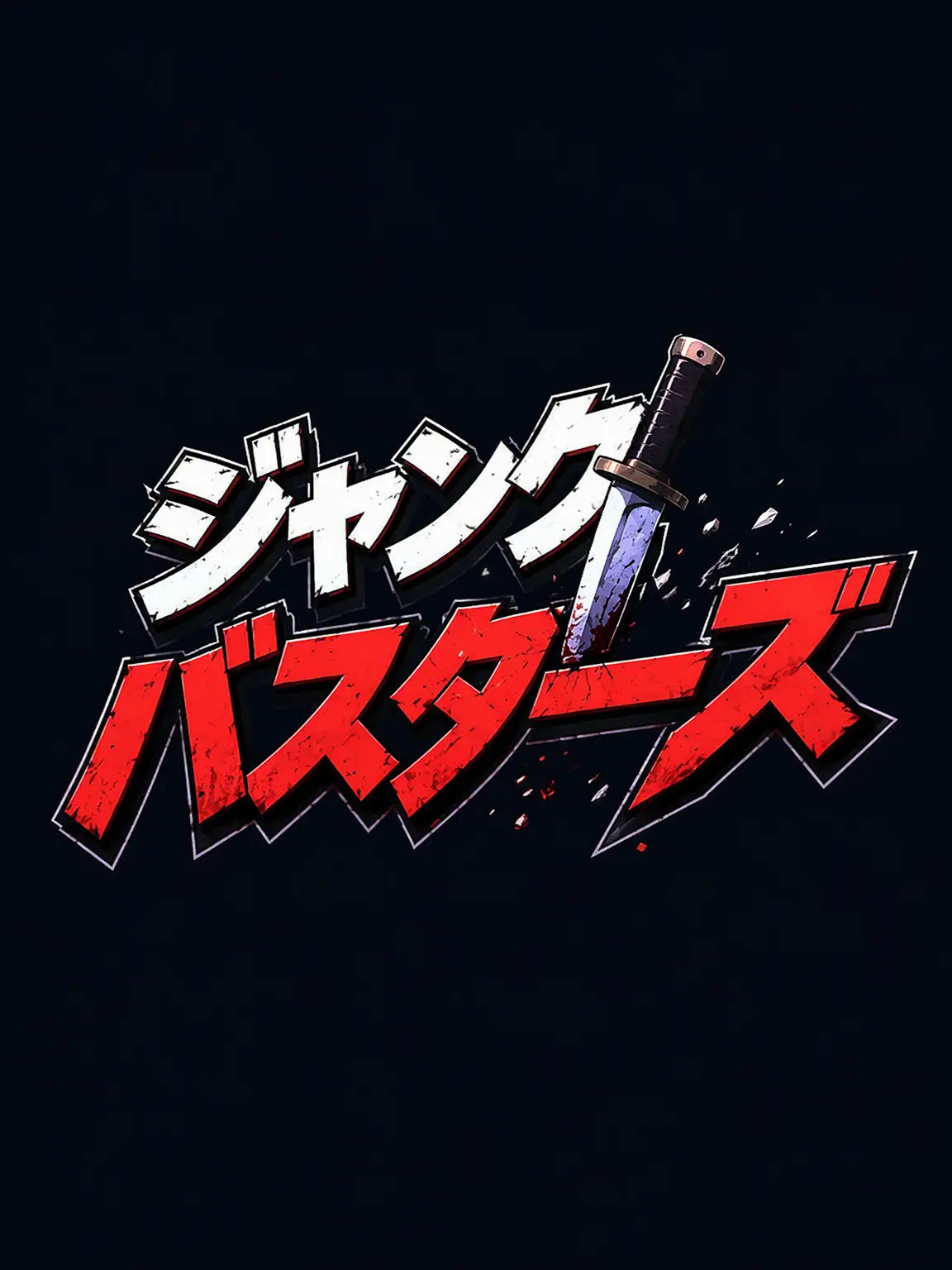 DEKL의 ジャンク・バスターズ