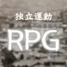 Profile image of 独立運動RPG