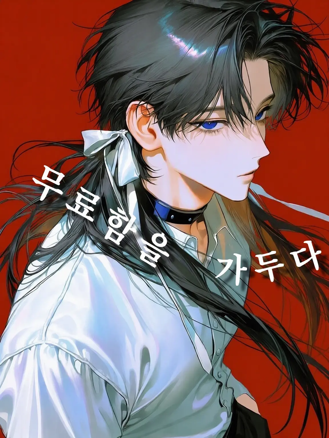 zouo56의 덧없이 얽매이다