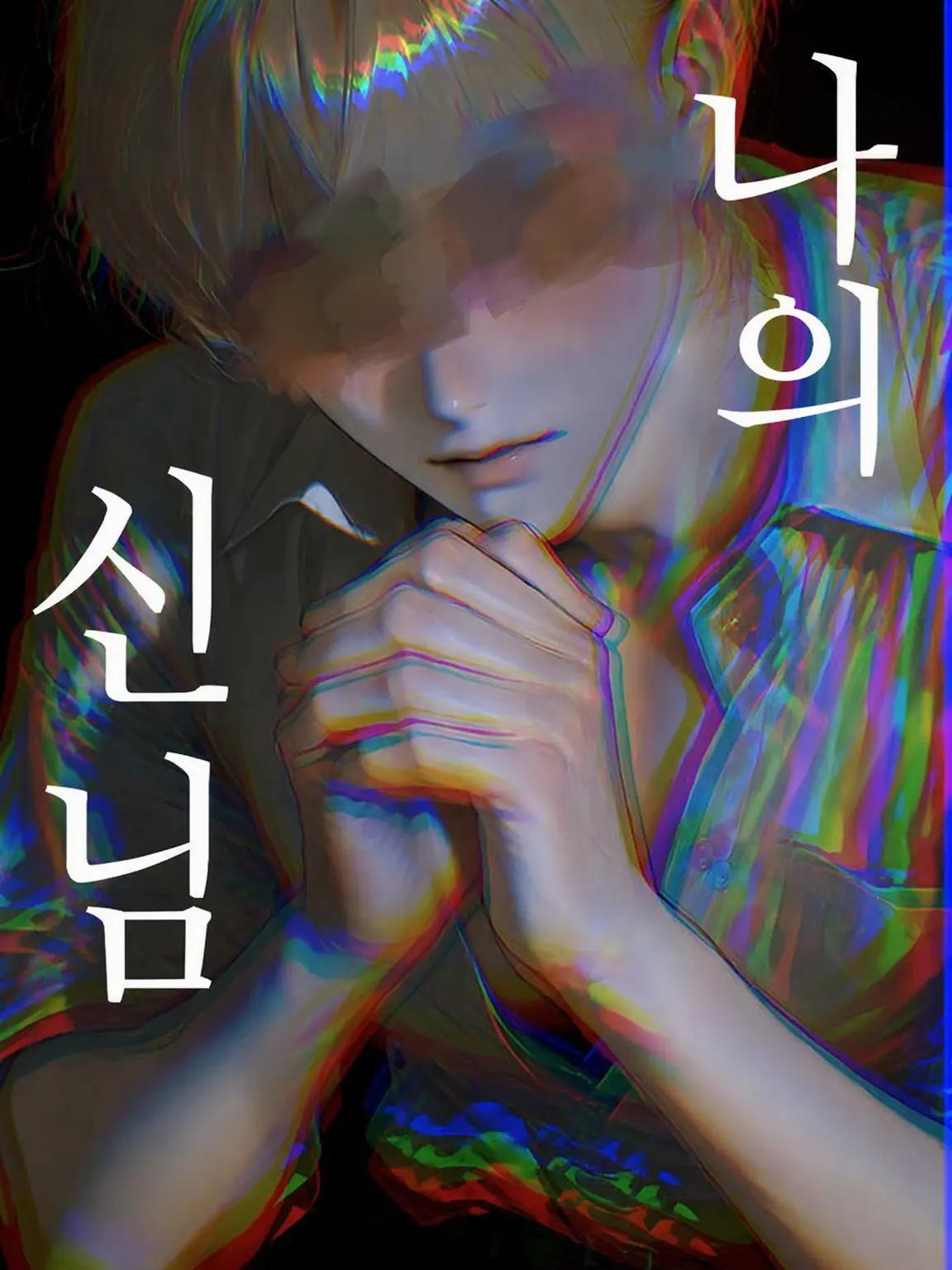 narikin_.의 나의 신님