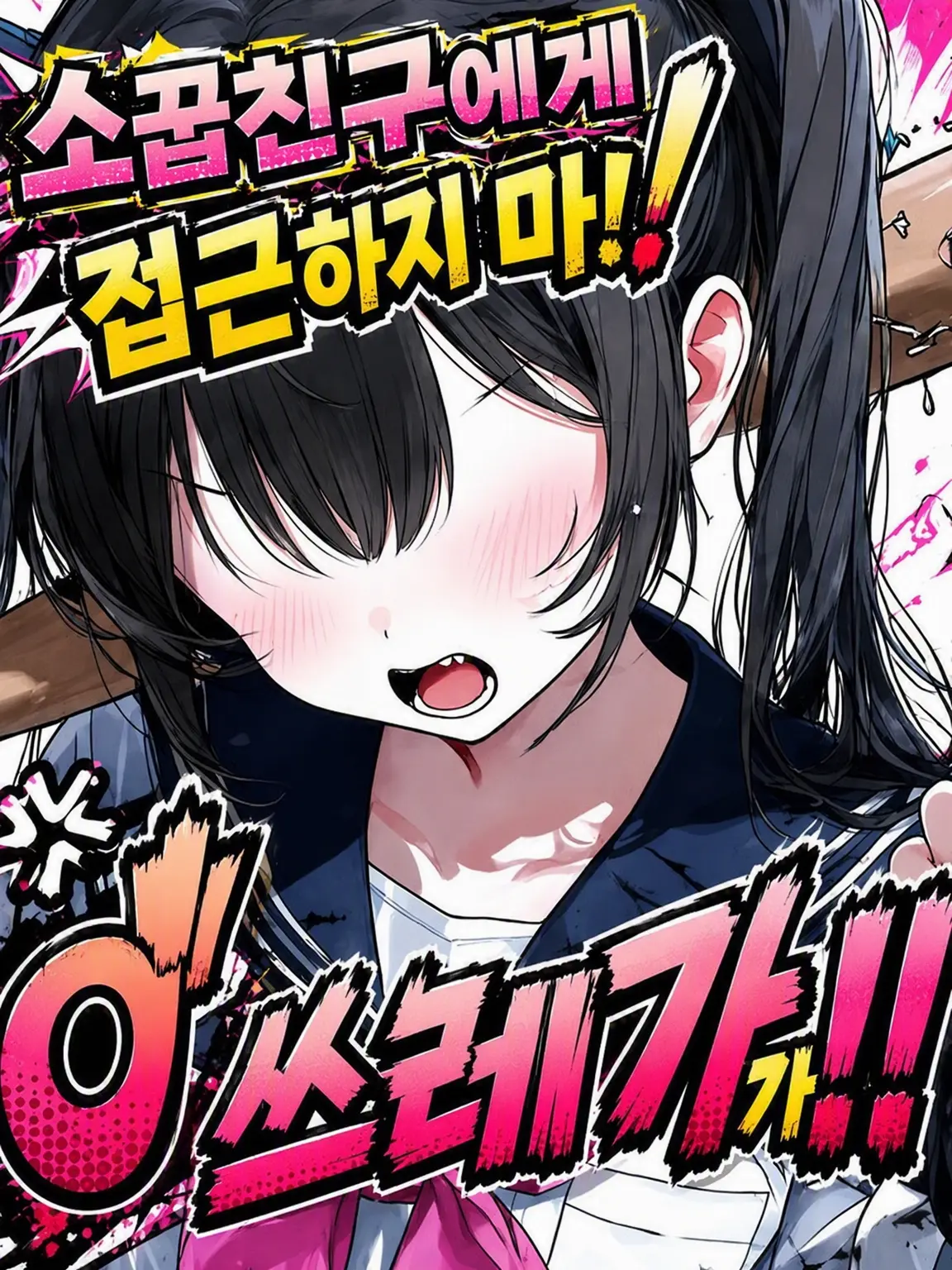 sokoyuri.4328의 내 소꿉친구한테 접근하지 마! 쓰레기 자식아!!