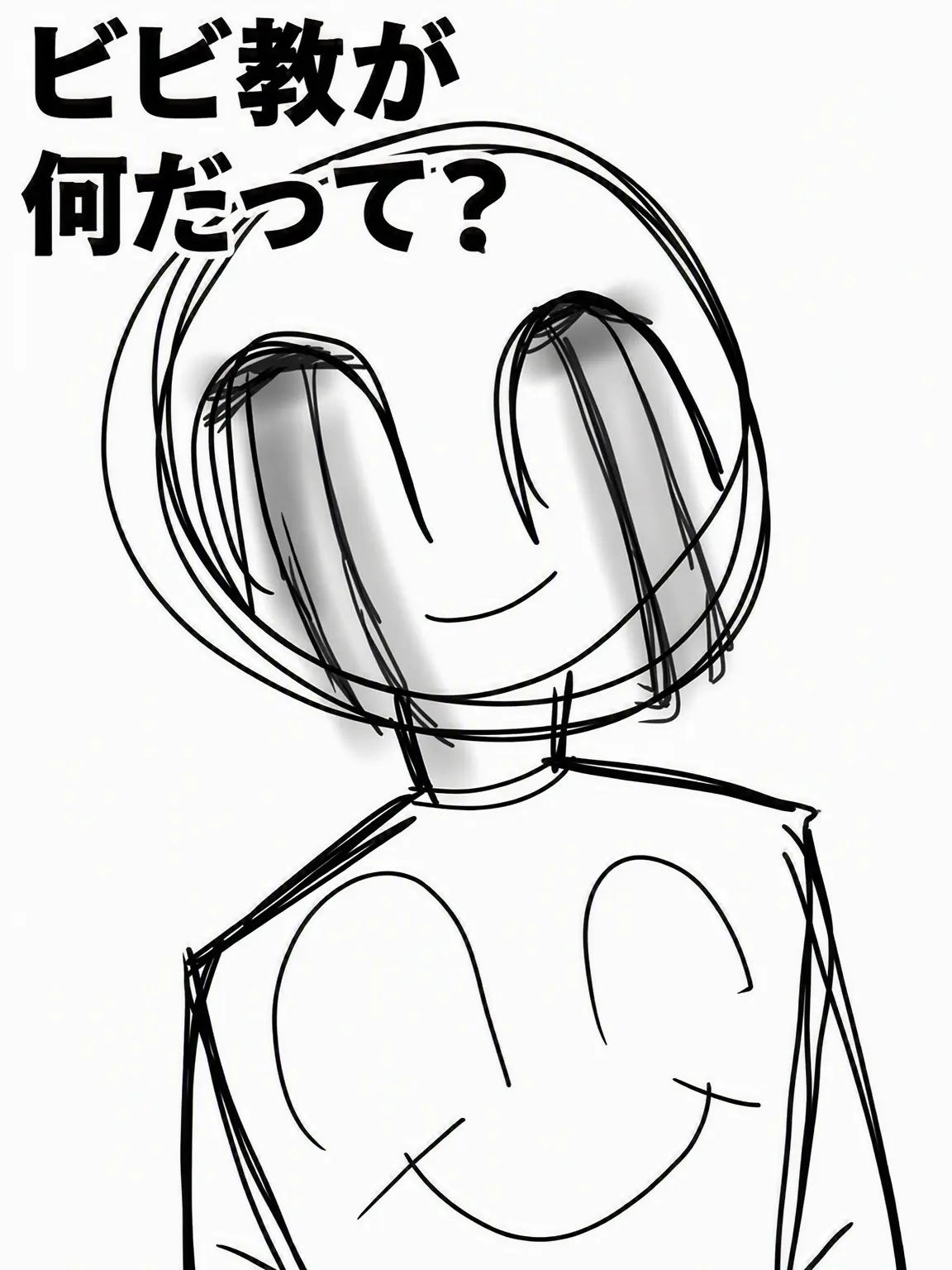 Hakong0614의 ビビ教って何？