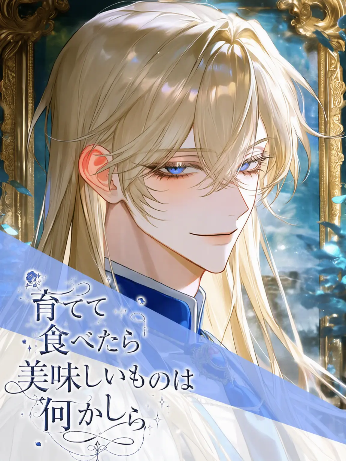 Astarlight의 育てて食べたら美味しいのは何かな