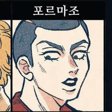 Profile image of 포르마조