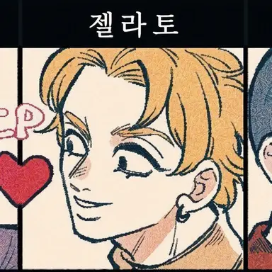 Profile image of 젤라토