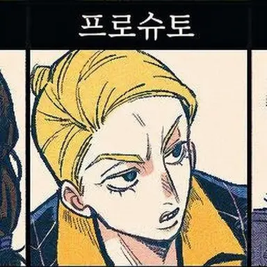 Profile image of 프로슈토