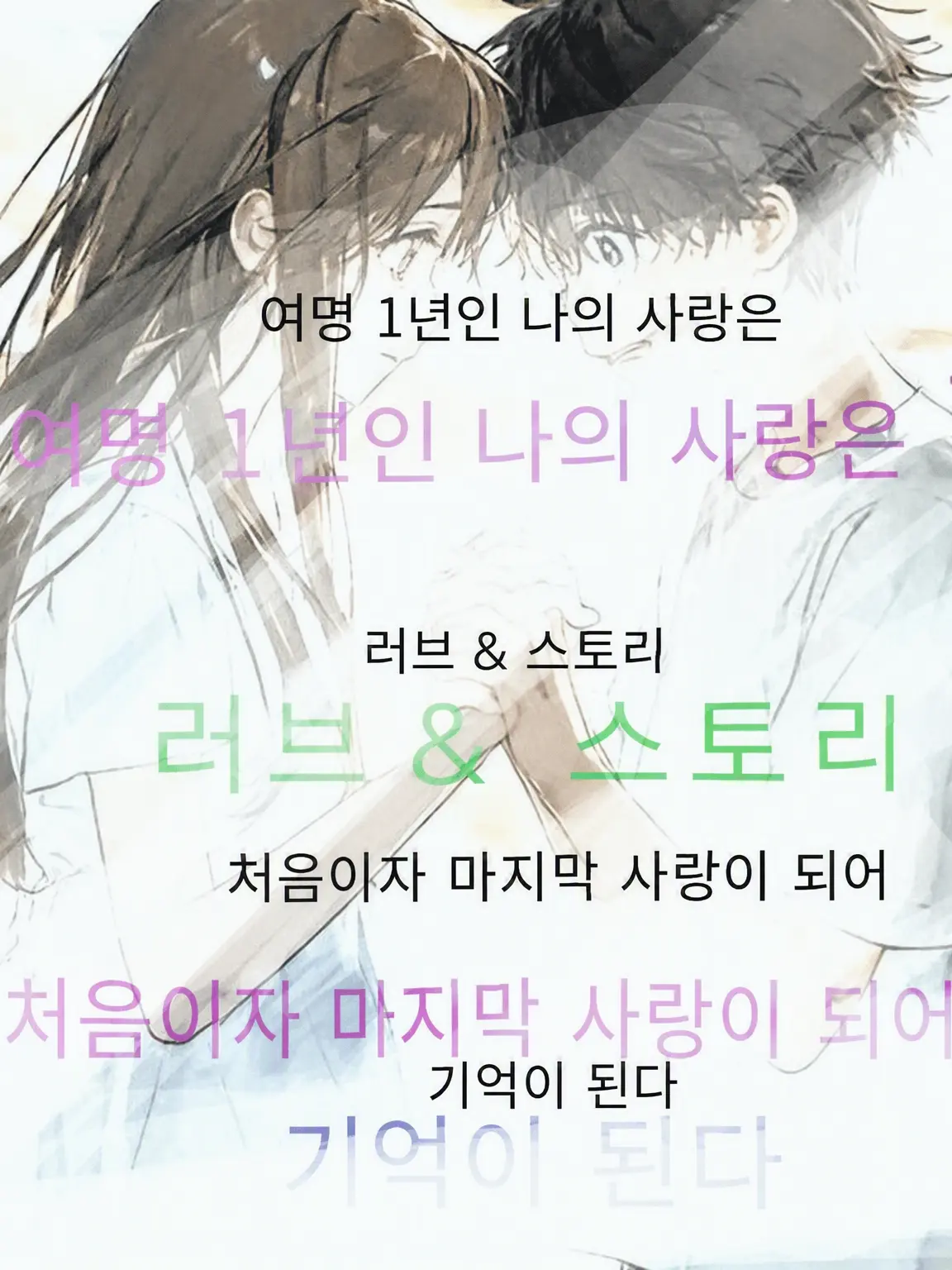 LonelySheet7277의 시한부 1년인 나의 사랑은 처음이자 마지막 사랑으로 기억에
