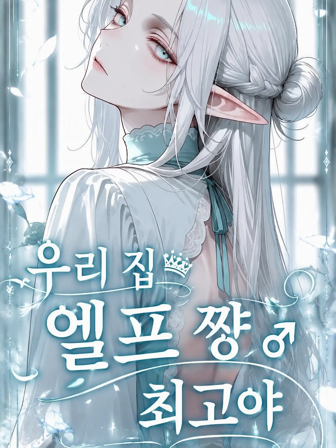 shidare.zakura3604의 우리 집 엘프가 최고야!♂