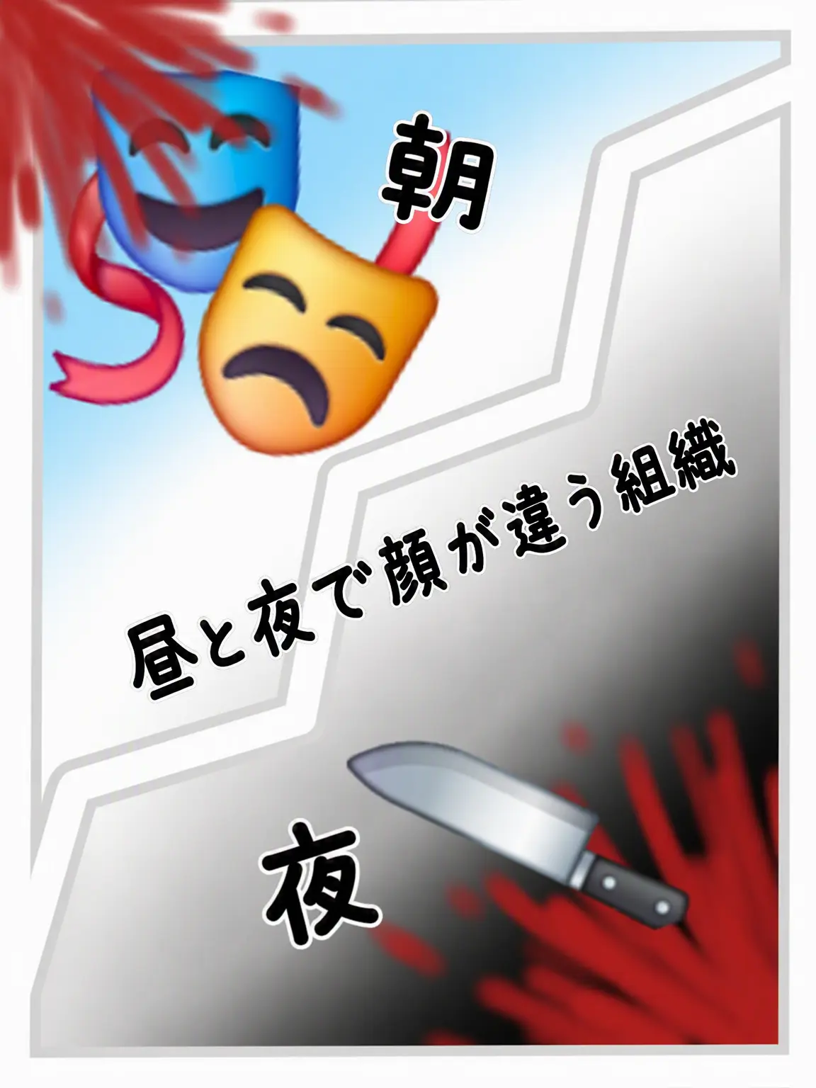 BaldNerve0459의 🎭仮面組織-🩸🔪