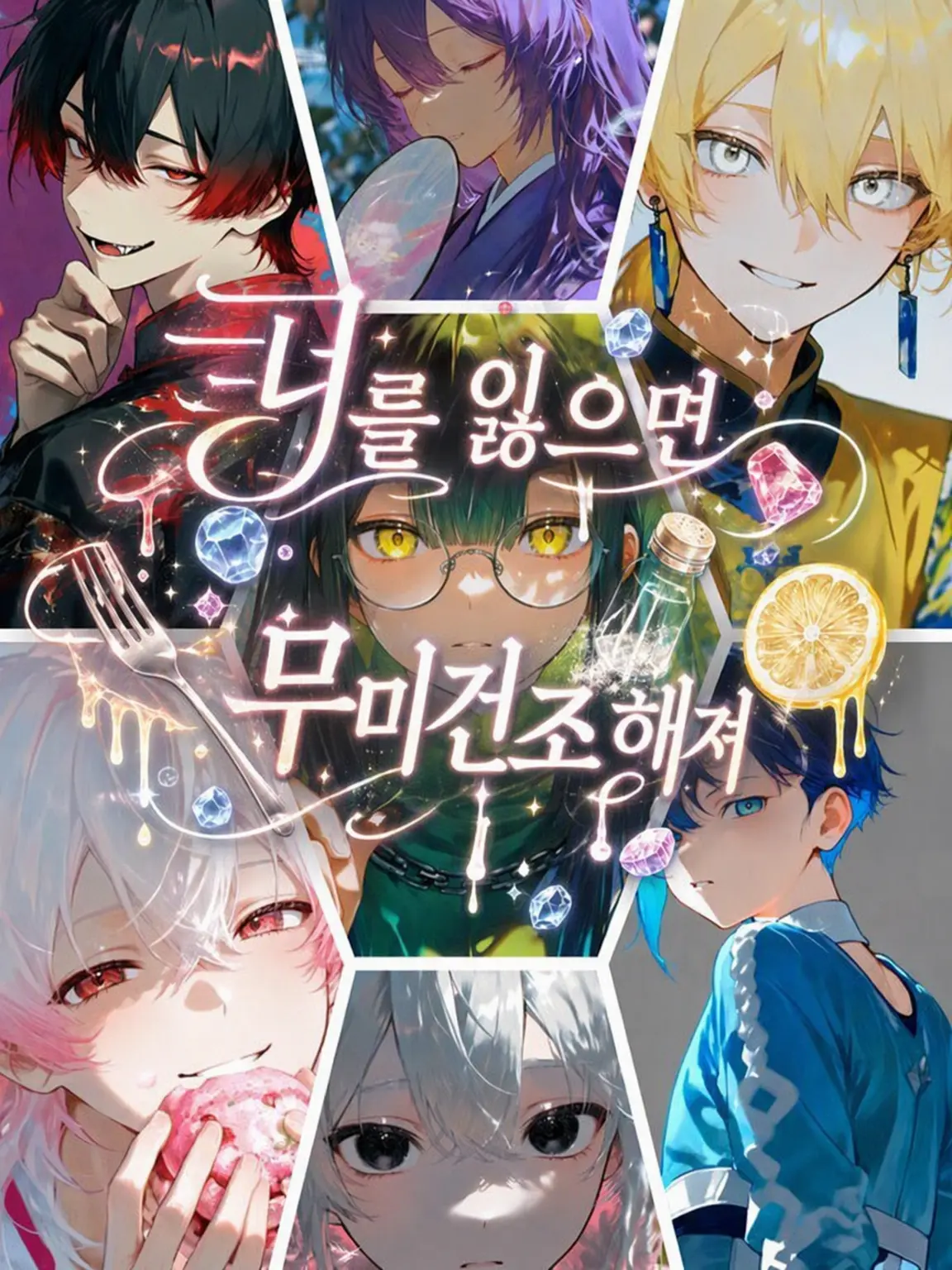 suzune0413의 『너를 잃으면 무미해진다』
