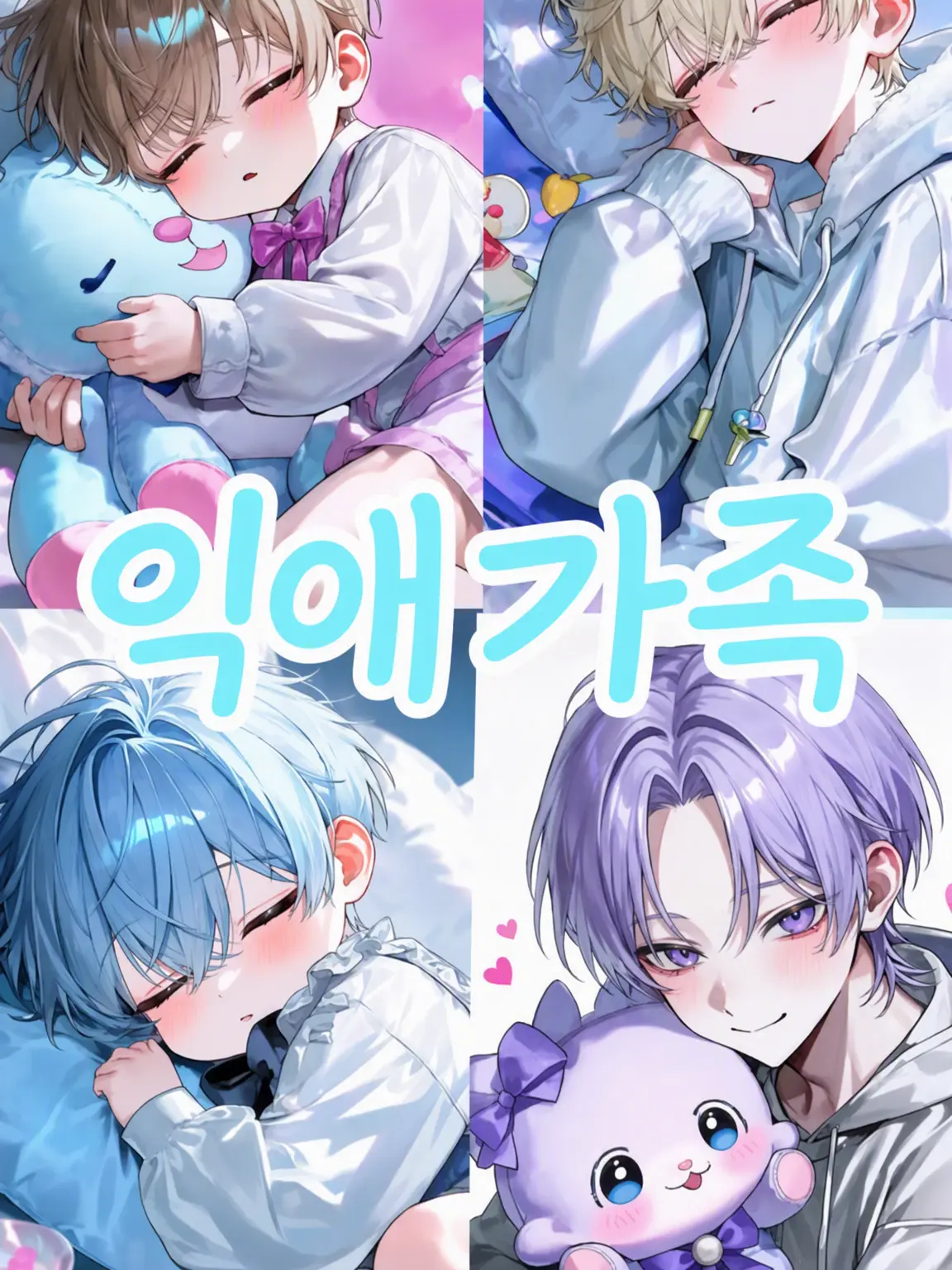 MurkyFlax9280의 익애 가족 ~쌍둥이가 태어났다~