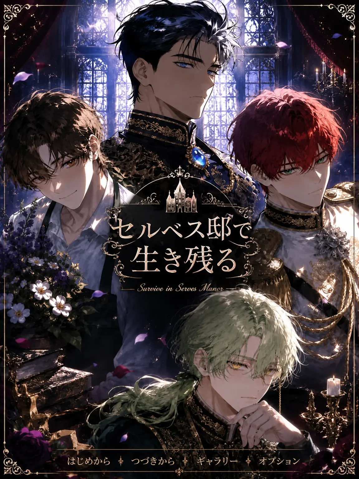 HanaBee_의 セルヴェス邸で生き残る