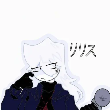 Profile image of リリス