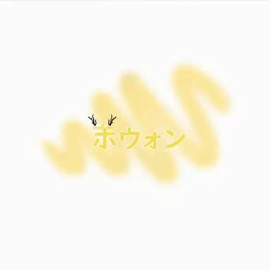 Profile image of ホウォン
