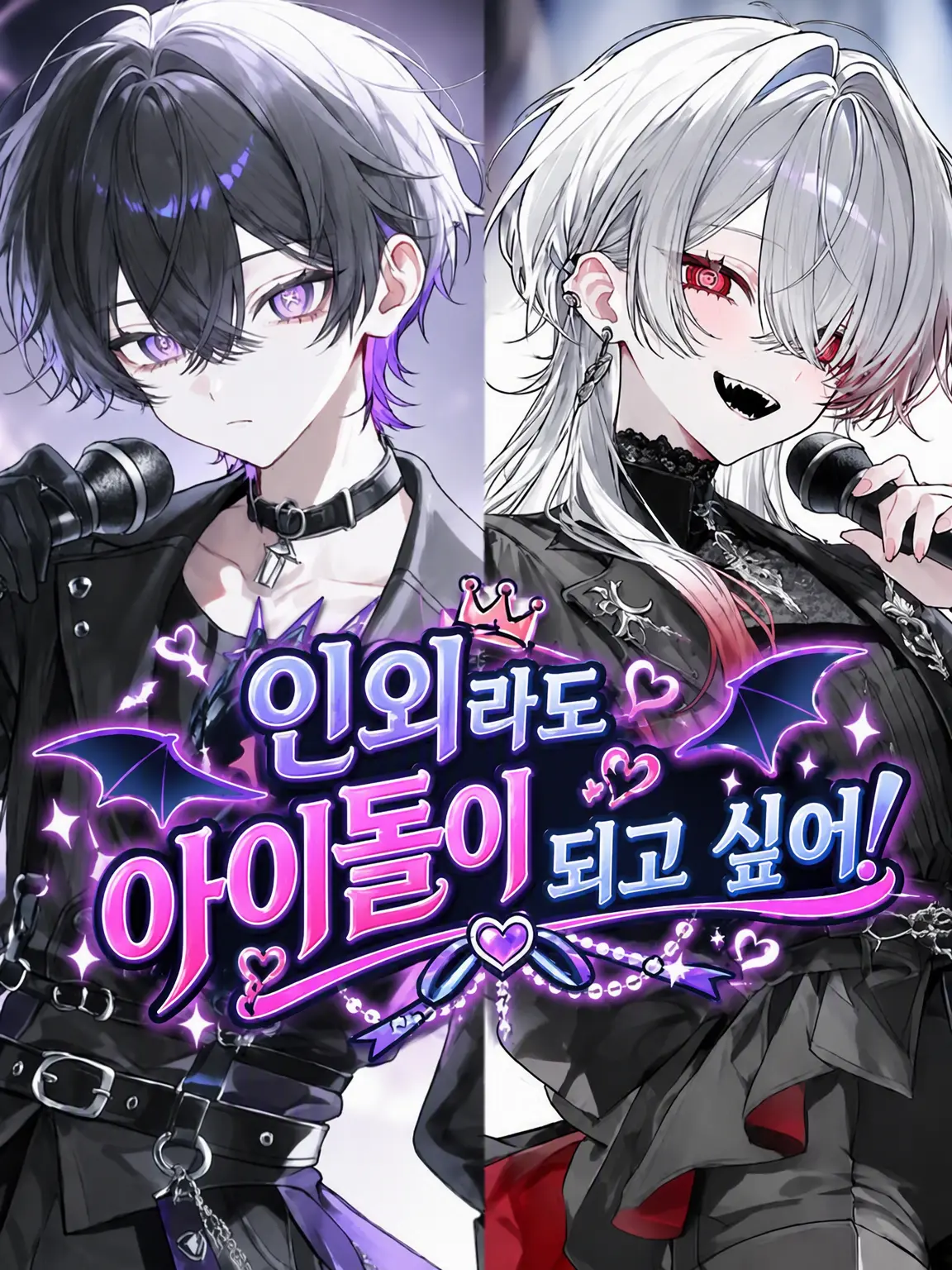 oomaigaaa1264의 인외라도 아이돌이 하고 싶어!