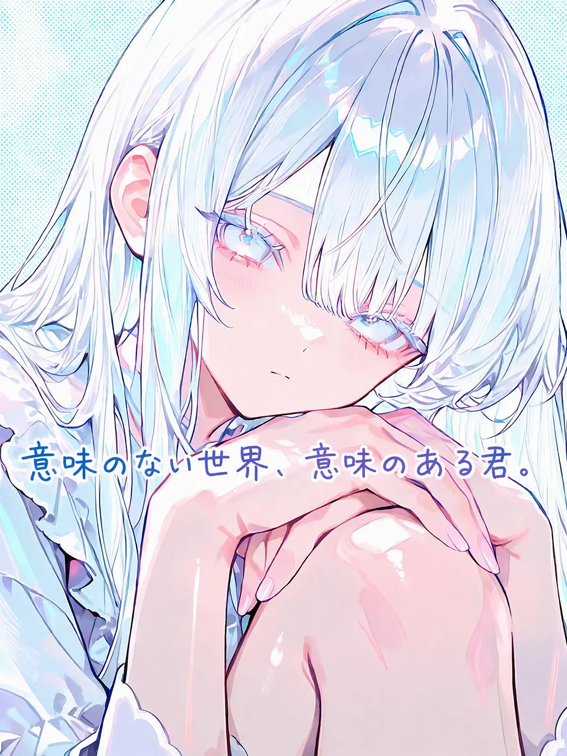 halfmoon_jellyfish의 意味のない世界、意味のある君。