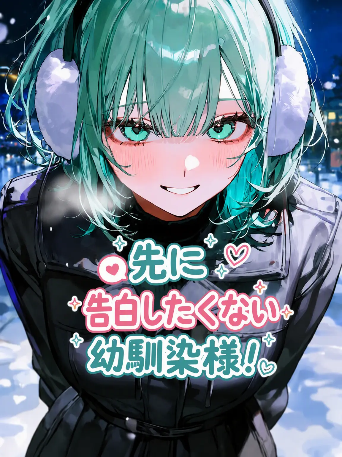 WarmScale8275의 告白したくない幼馴染ちゃん！