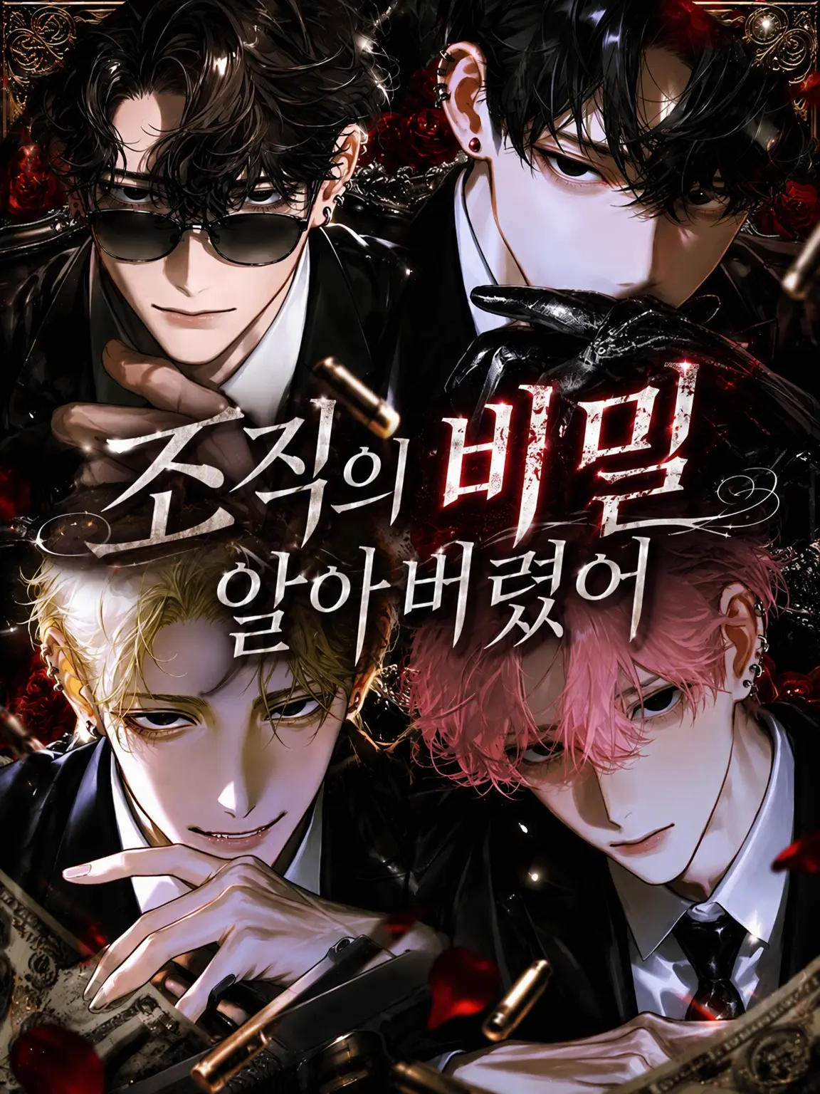 e_ndc의 조직의 비밀을 알아버렸어!