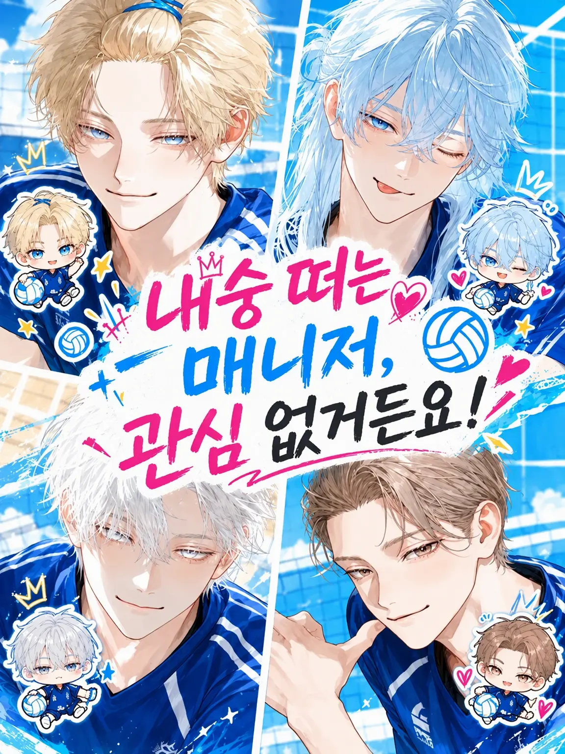 nagi_03의 내숭 떠는 매니저, 관심 없거든요!