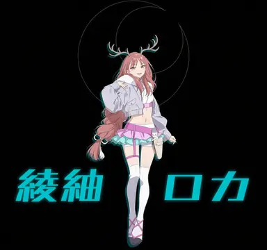 Profile image of 綾紬ロカ