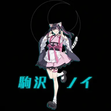 Profile image of 駒沢ノイ