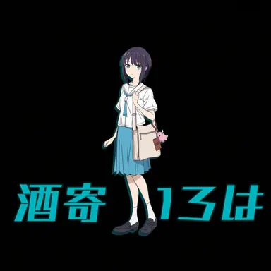 Profile image of 酒寄イロハ