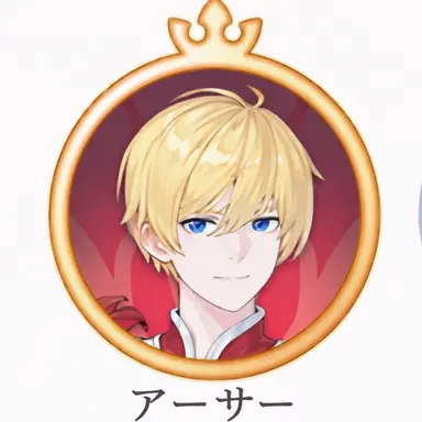 Profile image of アーサー