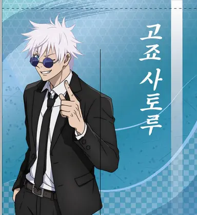 Profile image of 고죠 사토루