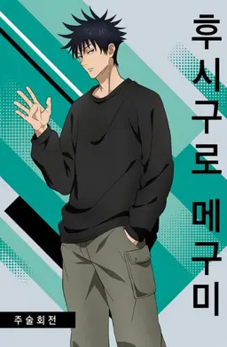 Profile image of 후시구로 메구미