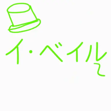 Profile image of イ・ベイル