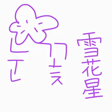 Profile image of ヌンコッピョル