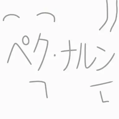 Profile image of ペク・ナルン