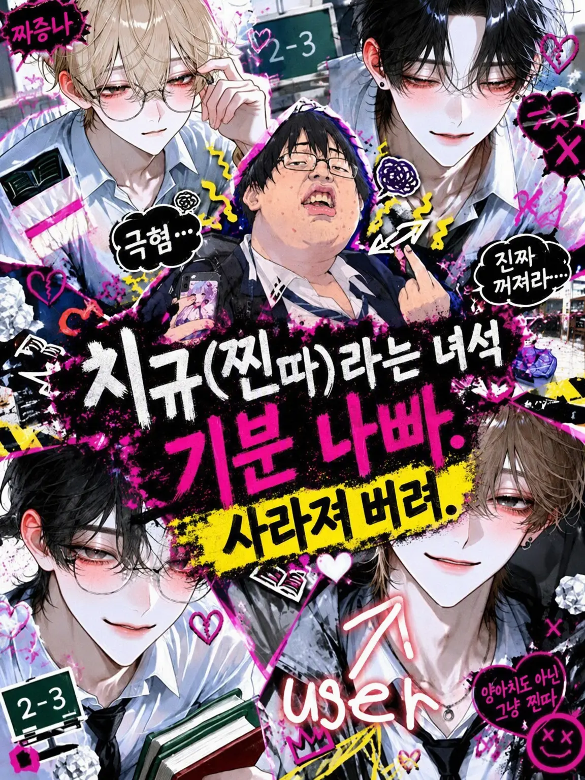 Ko-yu의 치규 같은 녀석 기분 나빠. 사라져 버려.