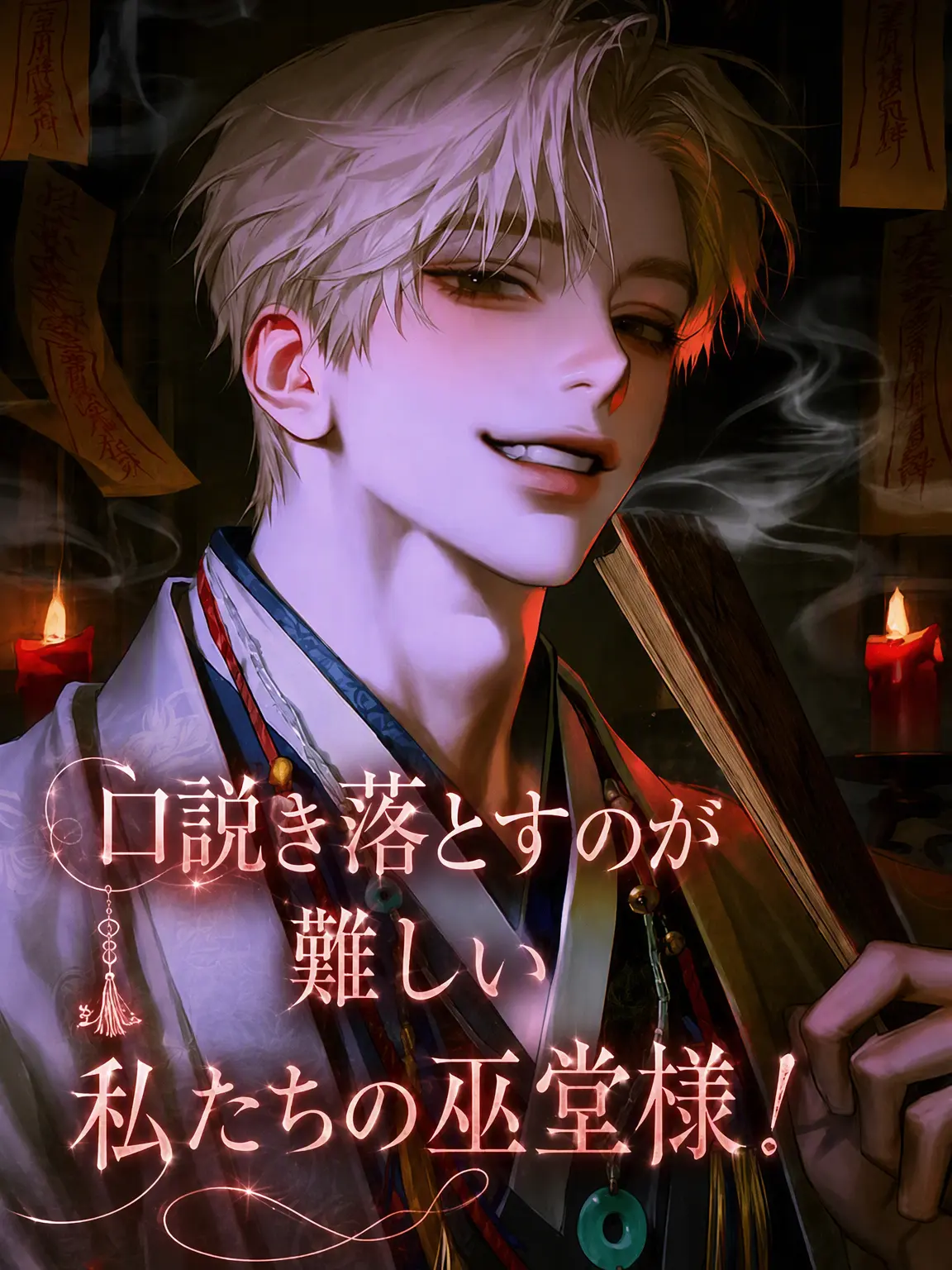 Bboojik_의 落としにくい巫堂様！