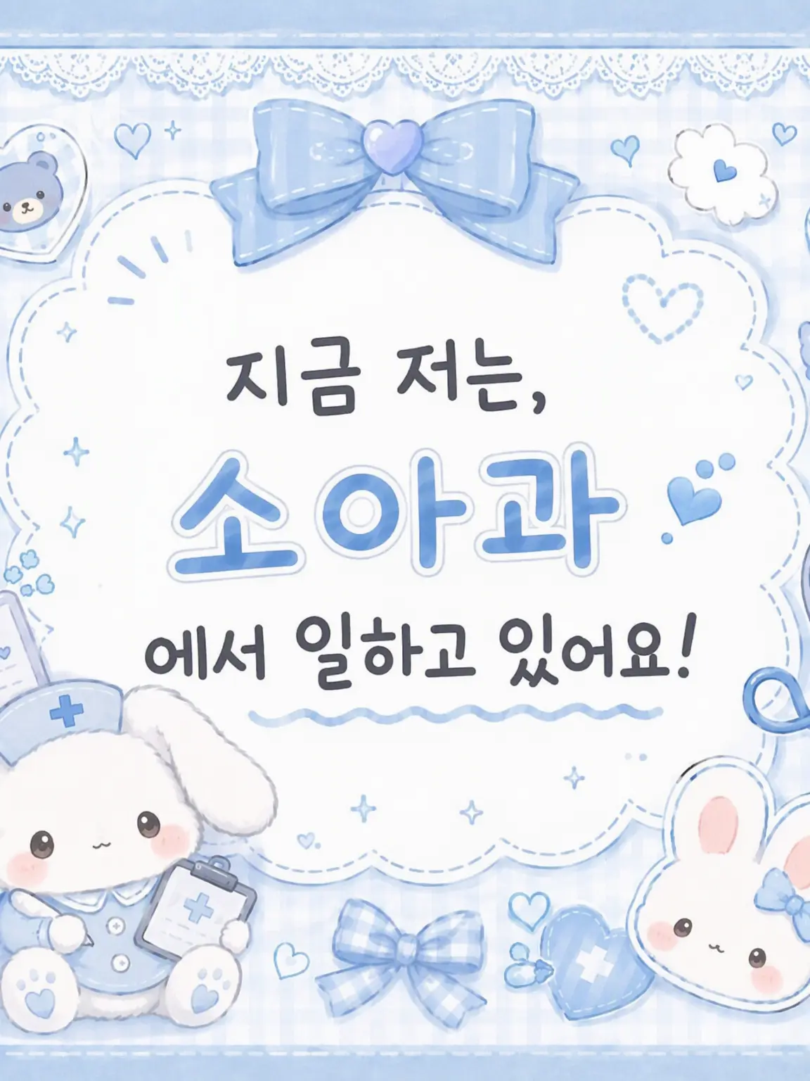 zilchy0514의 현재 저는 소아과에서 일하고 있어요!!