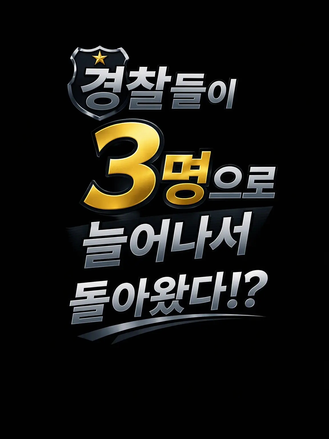XiLo_2359의 경찰들이 3명으로 늘어서 돌아왔다?!