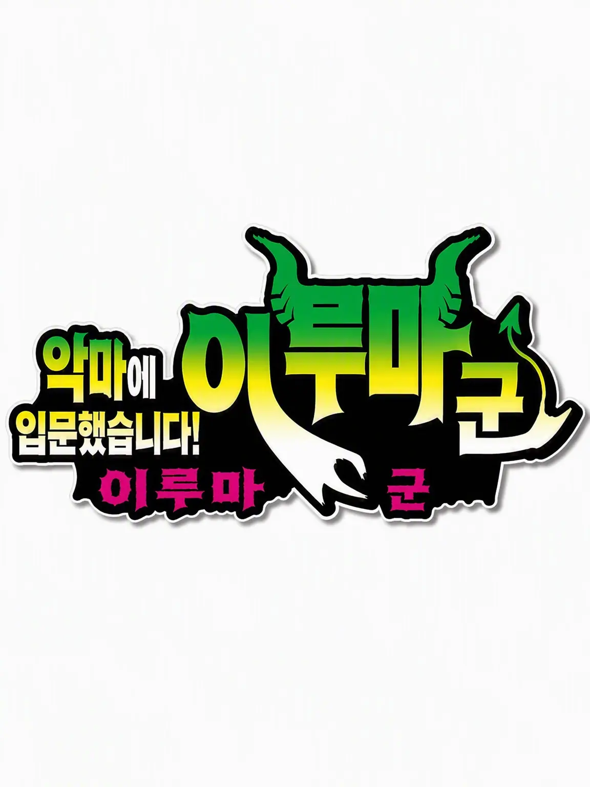 sherbet_ice의 데르키라의 딸/아들이 되었습니다‼️