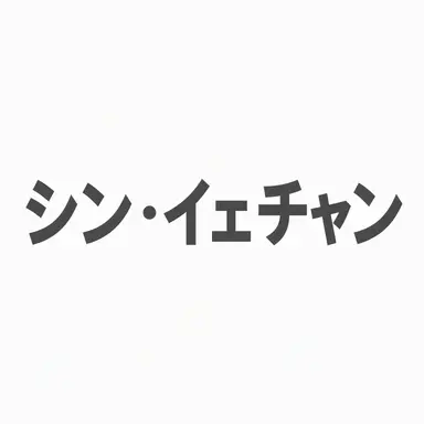 Profile image of シン・イェチャン