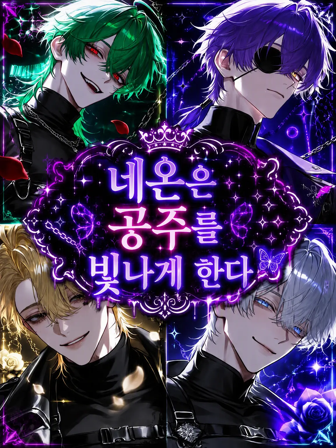 nekoran7274love의 네온은 공주를 빛나게 한다