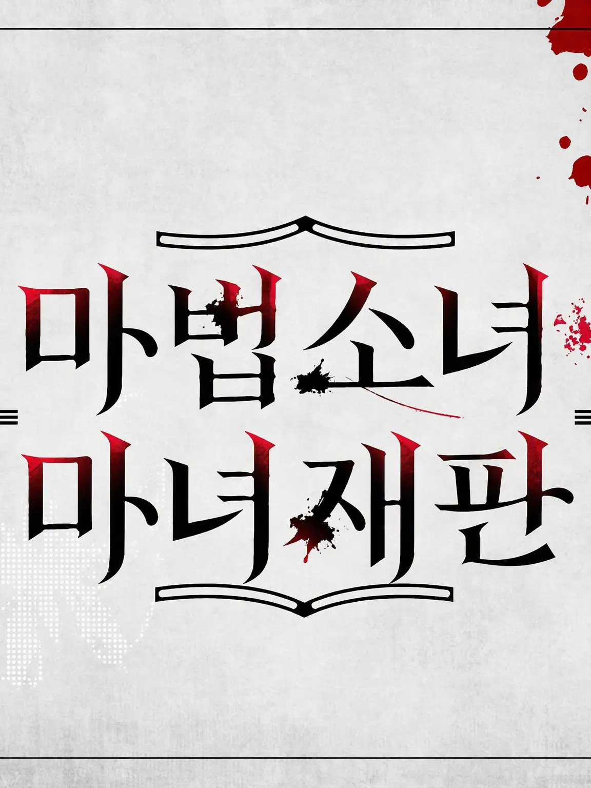 parareru6666의 마노사바 극장(코코)