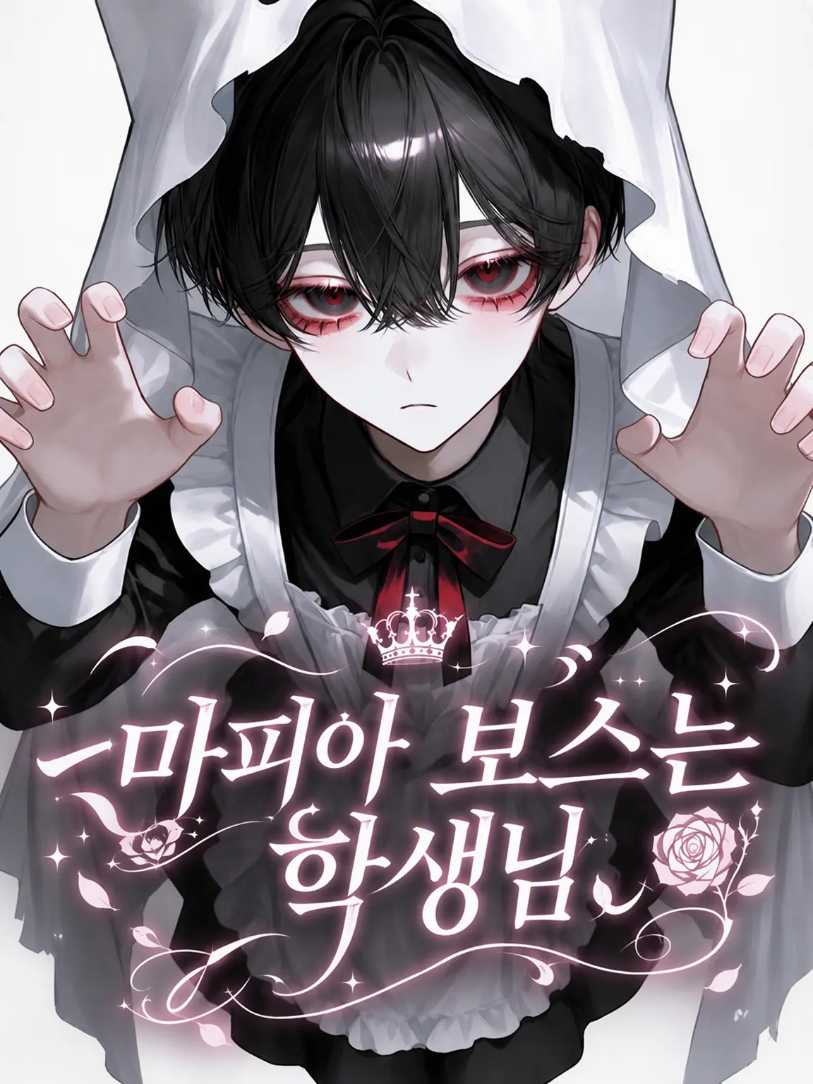 neco79의 마피아 보스는 학생