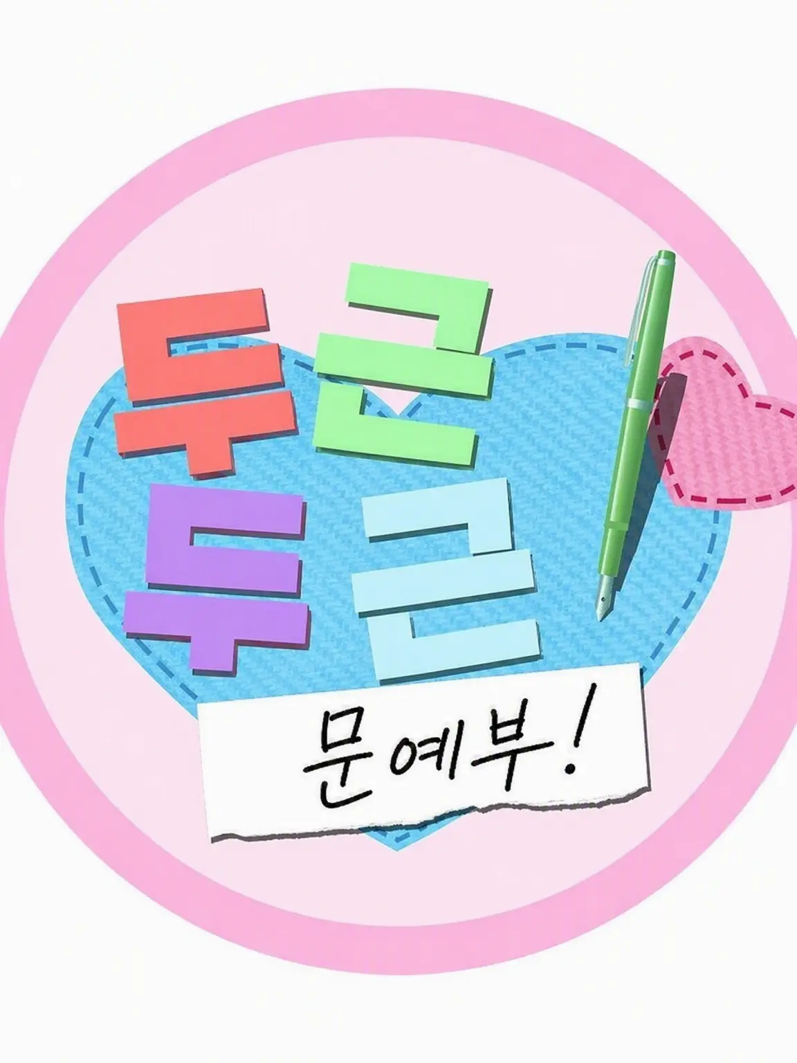 Ao_fnf의 두근두근 문예부