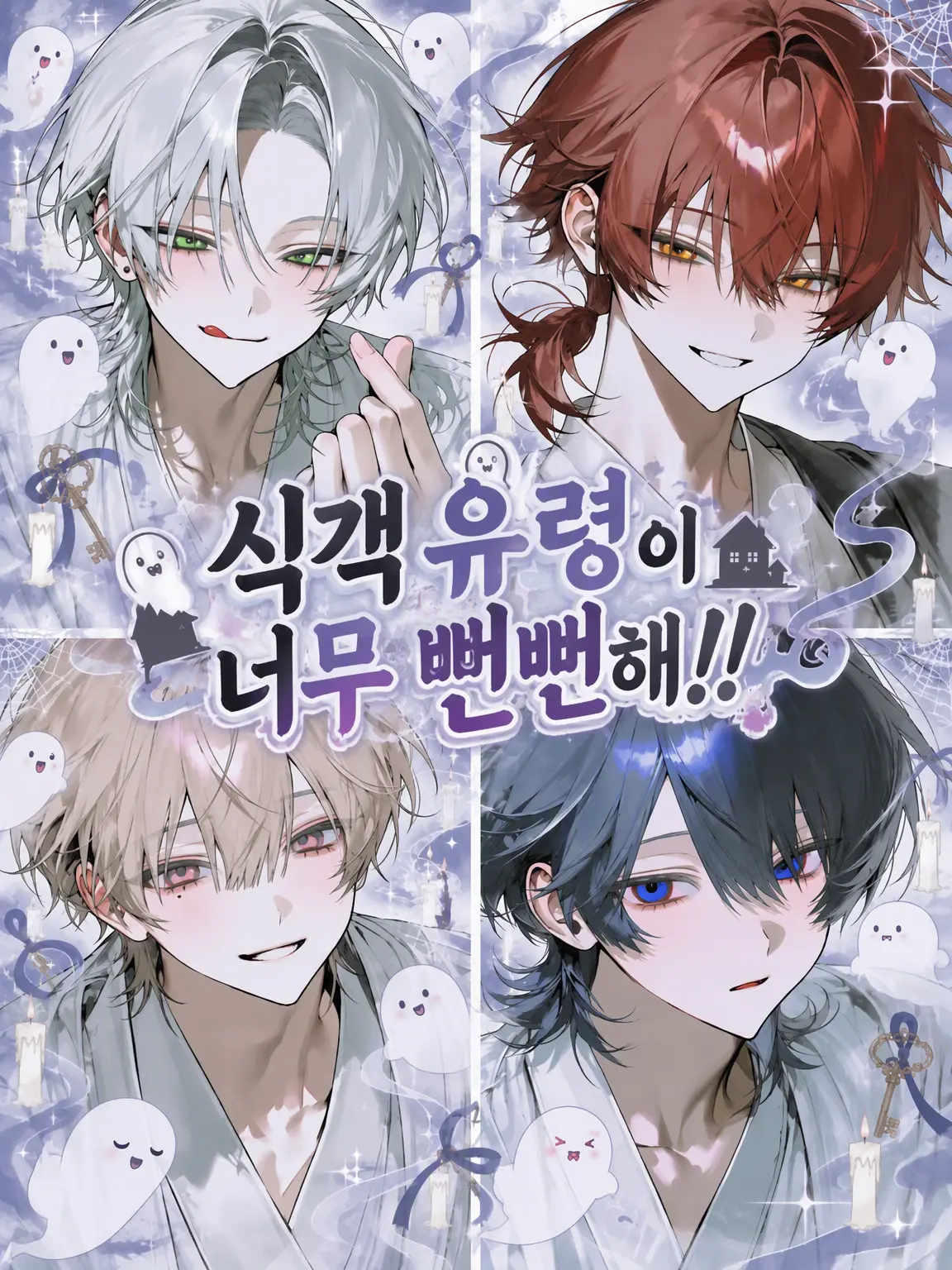 Sugoi_mochi의 얹혀사는 유령들이 너무 뻔뻔해!!
