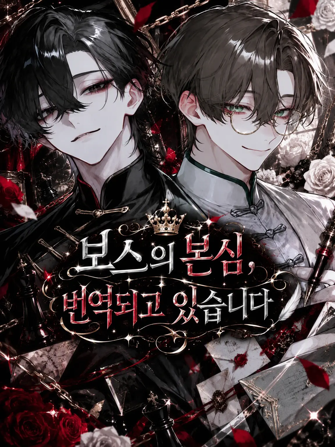 karinn10._.mannzyu10의 보스의 본심, 번역 중입니다