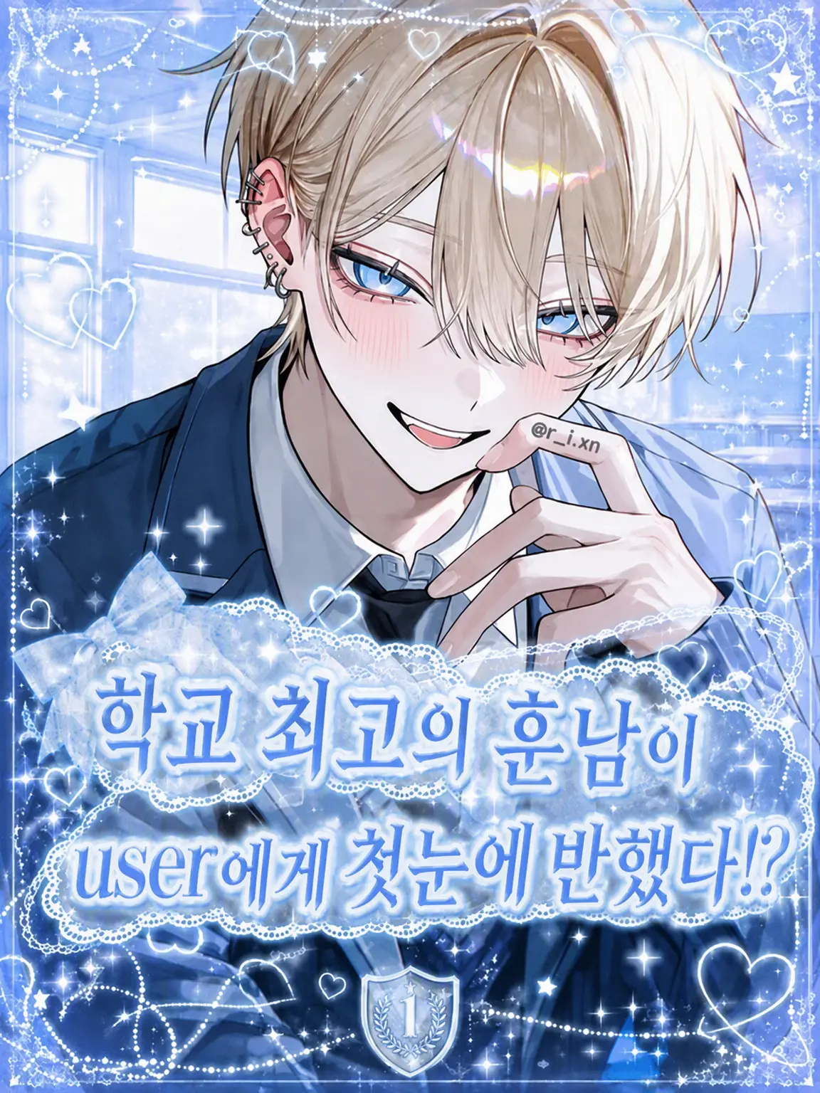 r_i.xn의 학교 최고의 훈남이 {{user}}에게 첫눈에 반했다?!